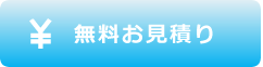 無料お見積りはこちらから