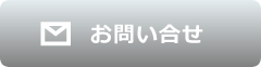 お問い合わせはこちらから
