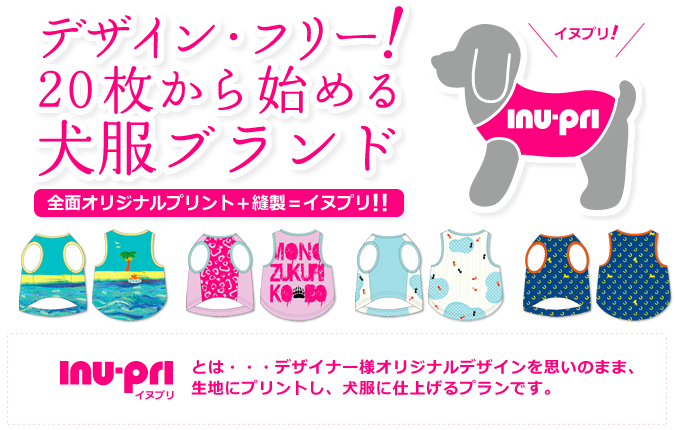 デザイン・フリー！20枚から始める犬服ブランド『イヌプリ〜inu-pri〜』全面オリジナルプリント＋縫製
