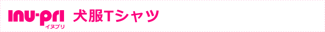 『イヌプリ〜inu-pri〜』の犬服Tシャツ